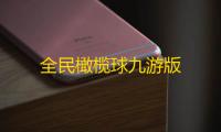 全民橄榄球九游版